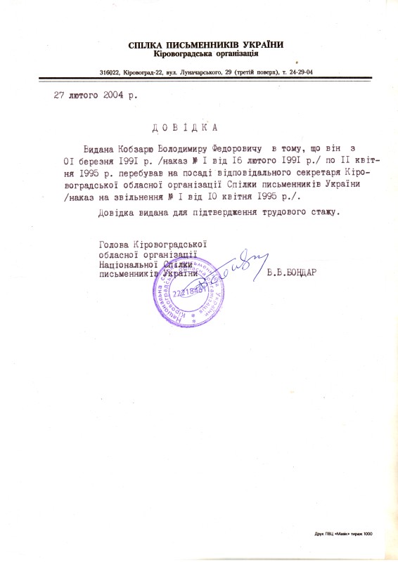 Довідка Кіровоградської організації Спілки письменників України про те, що Кобзар Володимир Федорович  з 1 березня 1991 року по 11 квітня 1995 року перебував на посаді відповідального секретаря Кіровоградської обласної організації Спілки письменників України. 27 лютого 2004 року.