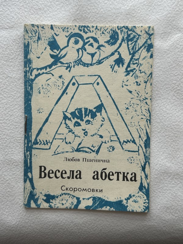 Книга "Весела абетка" Антоніни Пшеничної