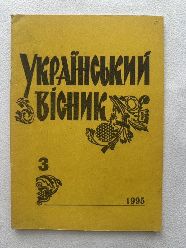 Журнал "Український вісник" №3 1995 р.