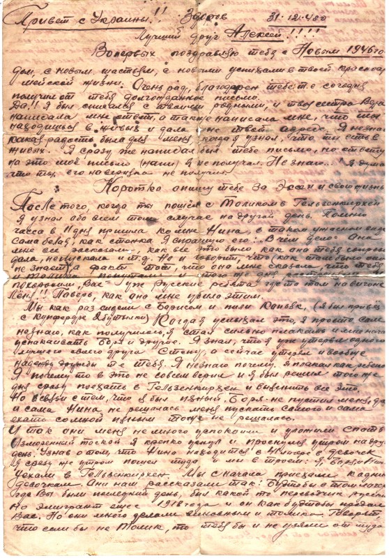 Лист Олексію Пономарю від товариша-остарбайтера. Україна, 31.12.1945 р.