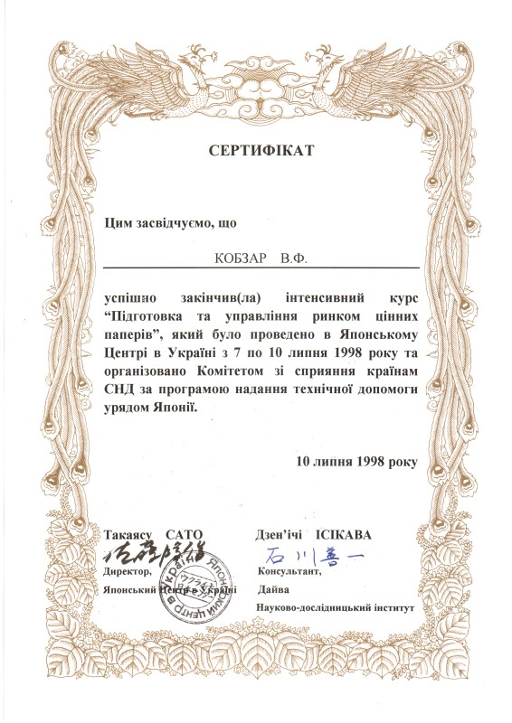 Сертифікат про успішне закінчення інтенсивного курсу «Підготовка та управління ринком цінних паперів» Японського центру в Україні, виданий Кобзарю В. Ф.. 10 липня 1998 року.