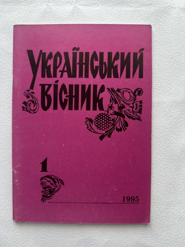 Журнал "Український вісник" (часопис українців республіки Комі) №1. 1995 р.
