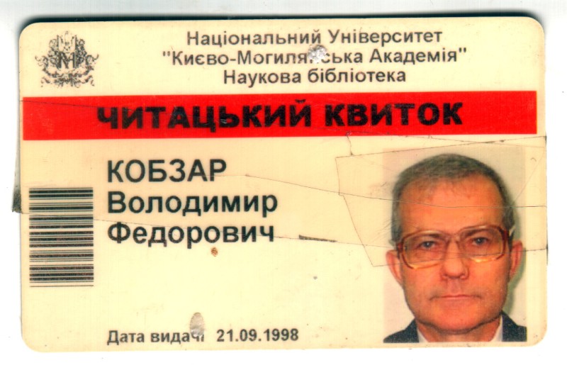 Читацький квиток наукової бібліотеки Національного університету «Києво-Могилянська академія, виданий на ім’я Кобзаря Володимира Федоровича 21.09.1998 року.