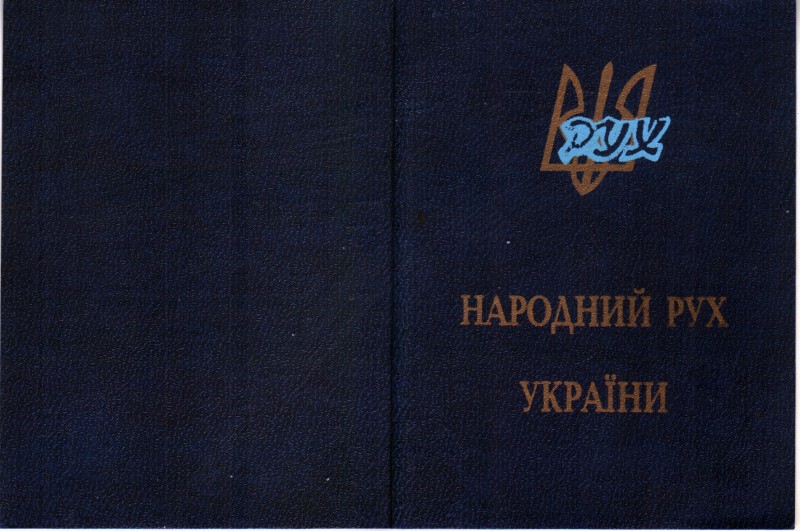 Членський квиток № 005959 Народного Руху України, виданий Кобзарю Володимиру 04.03.1997 р.