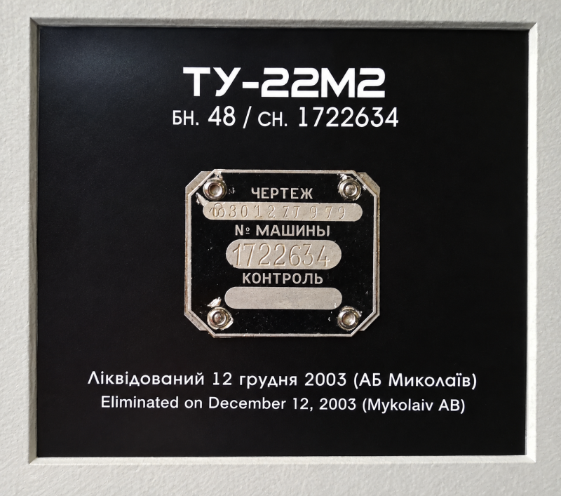 Заводська ідентифікаційна табличка з літака Ту-22М2, бортовий № 48, серійний № 1722634.