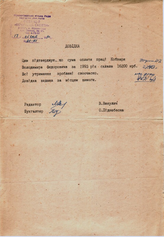 Довідка редакції «Вечірньої газети» (м. Кіровоград) про суму оплати праці Кобзаря Володимира Федоровича за 1993 рік.