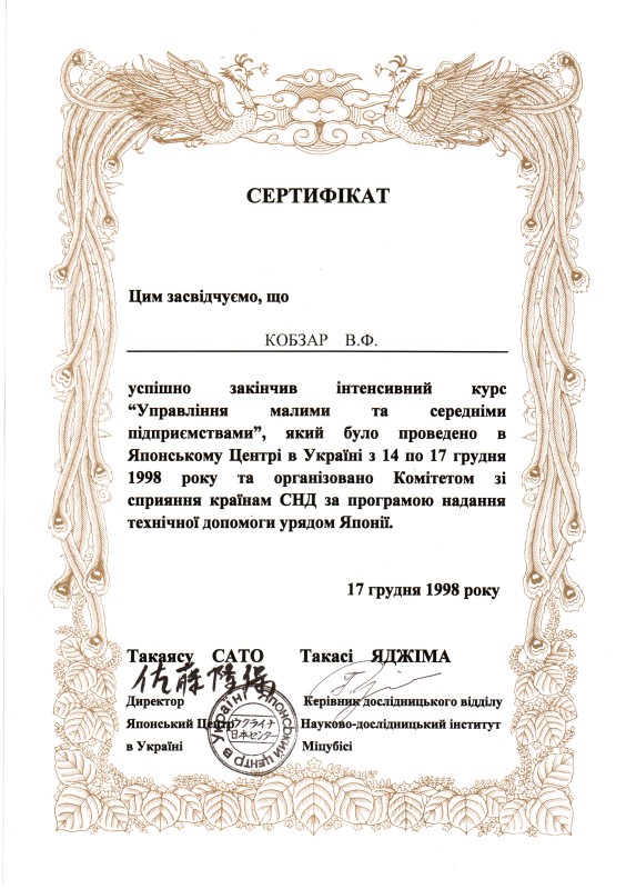 Сертифікат про успішне закінчення інтенсивного курсу «Управління малими і середніми підприємствами» Японського центру в Україні, виданий Кобзарю В. Ф.