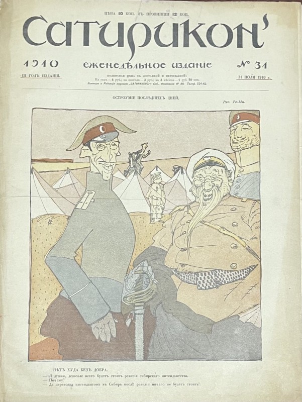Журнал "Сатирикон"