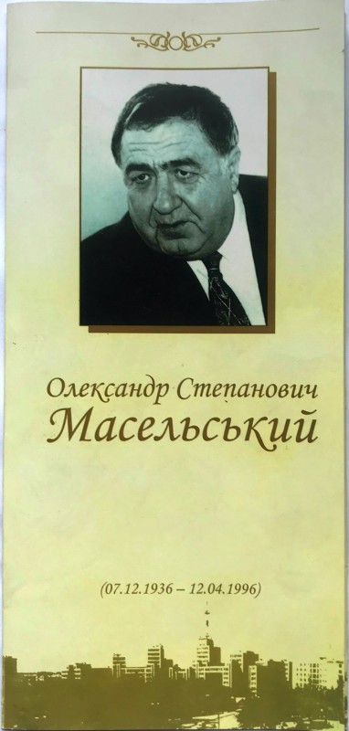 Буклет про Олександра Степановича Масельського