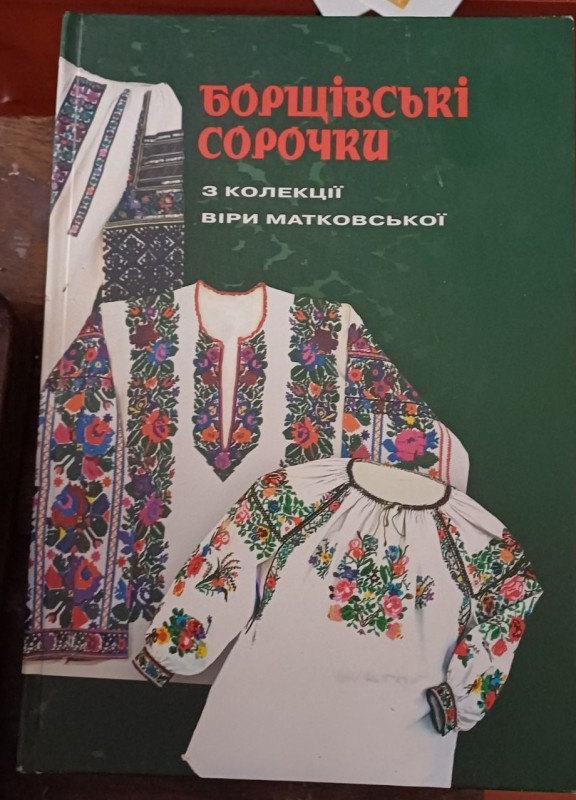 Книга "Борщівські сорочки. З колекції Віри Матковської"