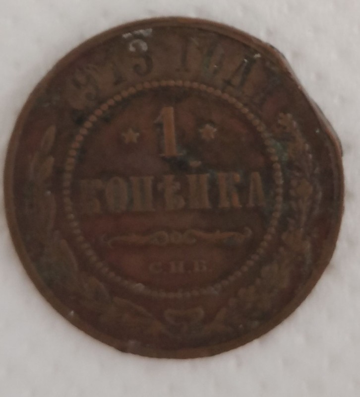 Монета 1 копійка.