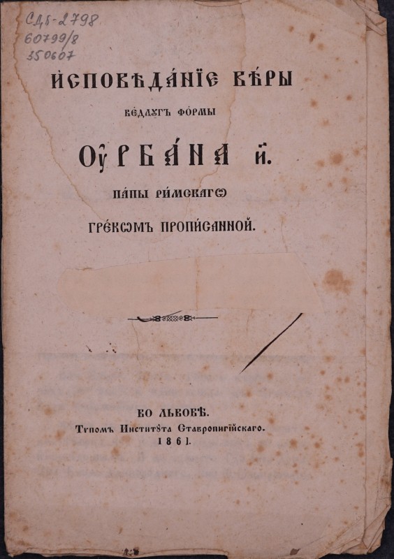Исповіданїє Віры ведлугъ формы Оурбана VIIІ Папы Римскаго Грекомъ прописанной.