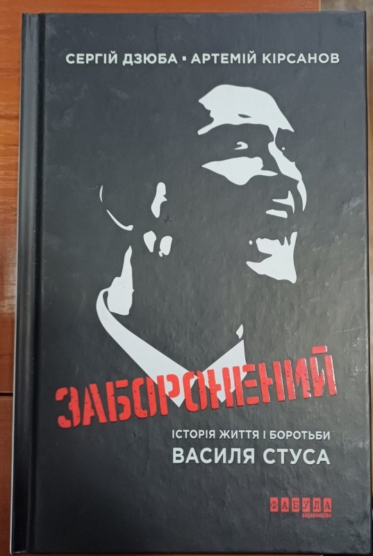 Книга "Заборонений. Історія життя і боротьби Василя Стуса"