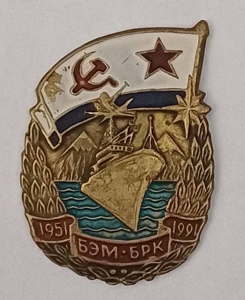 Знак ювілейний нагрудний "БЕМ-БРК" (1951-1991)