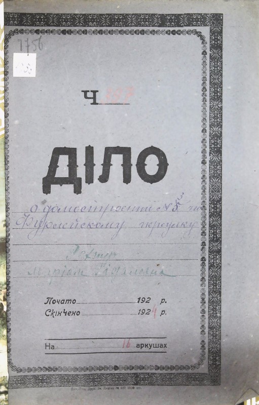 Інвентарна справа 1756