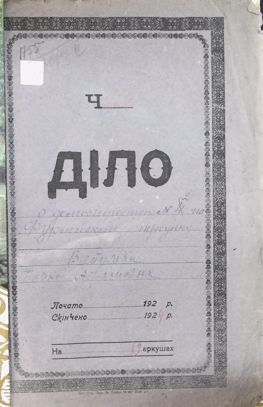 Інвентарна справа 1755
