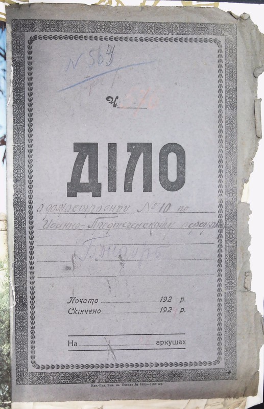 Інвентарна справа 563