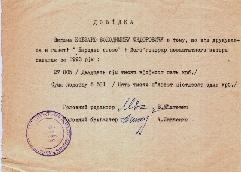 Довідка редакції газети «Народне слово» (м. Кіровоград) Кобзарю Володимиру Федоровичу про те, що він друкувався в газеті «Народне слово» в 1993 році.