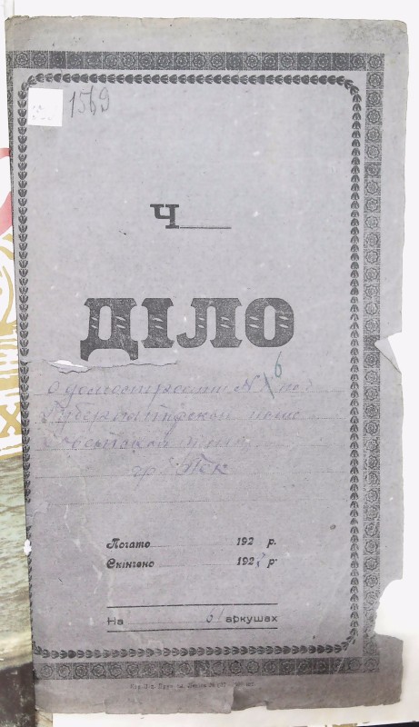 Інвентарна справа 1569