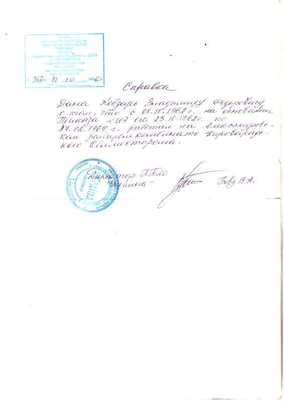 Довідка ВТАТ «Україна» (м. Кіровоград) про те, що Кобзар В. Ф. з 8.10.1962 року по 27.02.1964 року працював в Олександрівському райпромкомбінаті Кіровоградського облмісцпрому. 31.10.2006 р.
