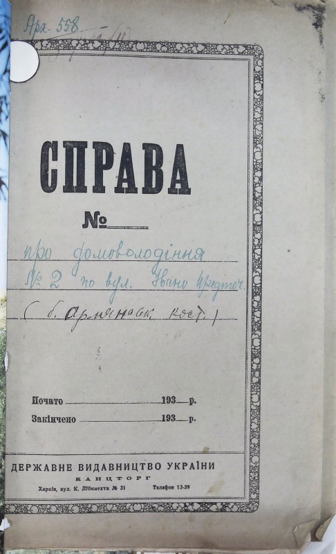 Інвентарна справа 558