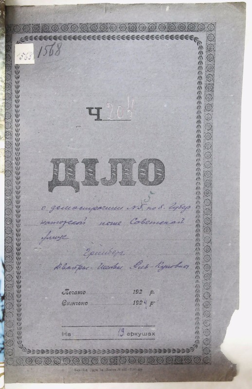 Інвентарна справа 1568