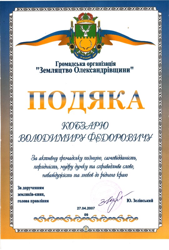 Подяка громадської організації «Земляцтво Олександрівщини» Кобзарю Володимиру Федоровичу за активну громадські позицію, самовідданість, порядність, мудру думку та справедливе слово, небайдужість та любов до рідного краю. 27.04.2007 року.