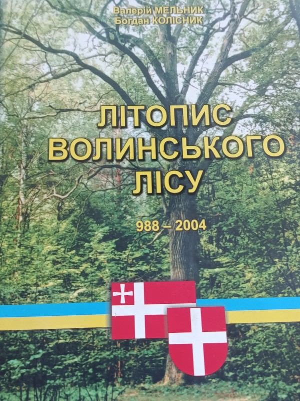 Книга"Літопис Волинського лісу"