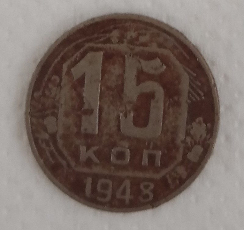 Монета 15 копійок.