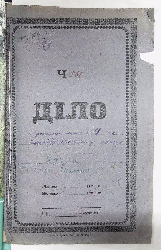 Інвентарна справа 560