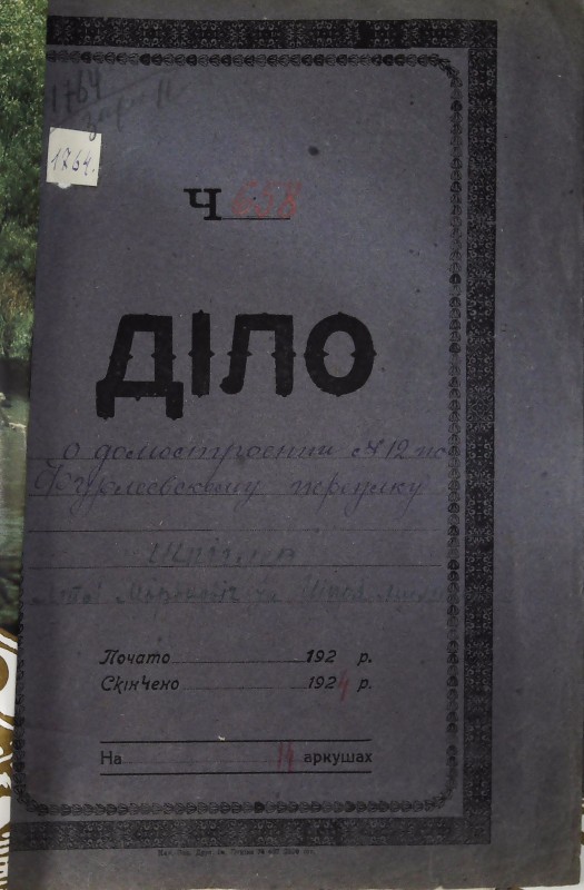 Інвентарна справа 1764