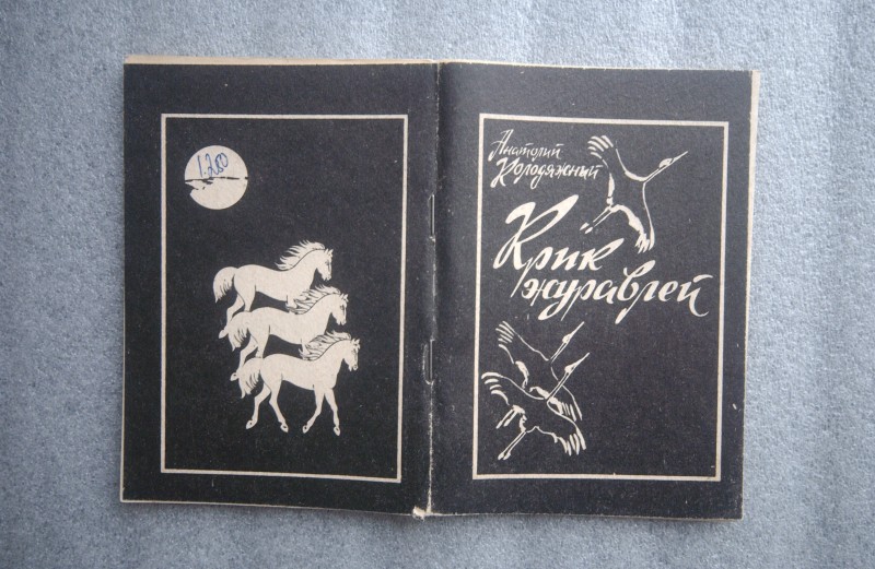 Книга. Крик журавлів