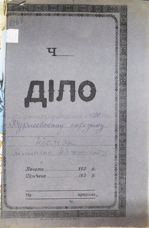 Інвентарна справа 1768