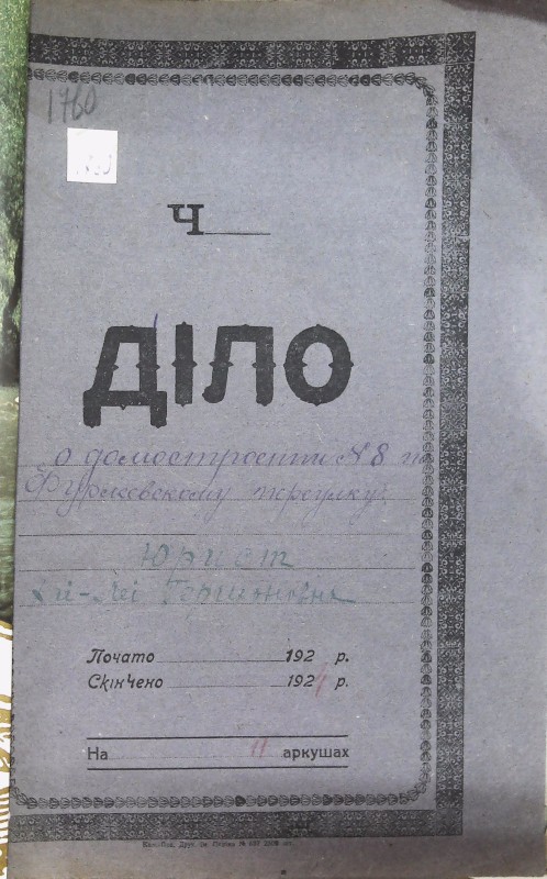 Інвентарна справа 1760