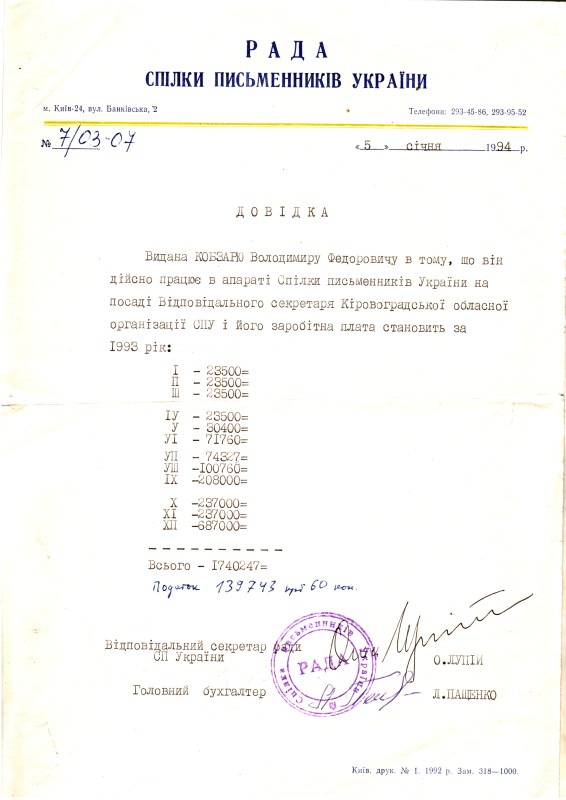 Довідка ради Спілки письменників України про те, що Кобзар В. Ф. працює в апараті Спілки письменників України на посаді відповідального секретаря Кіровоградської обласної організації СПУ. 5 січня 1994 року.