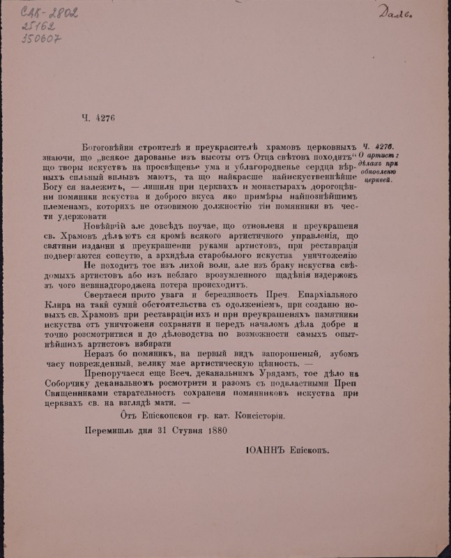 О артист: ділахъ при обновленю церквей. Ч. 4276.