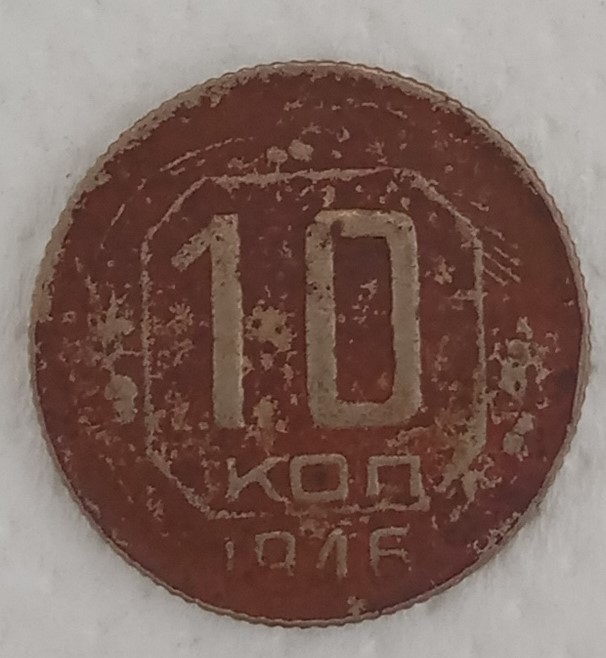 Монета 10 копійок.