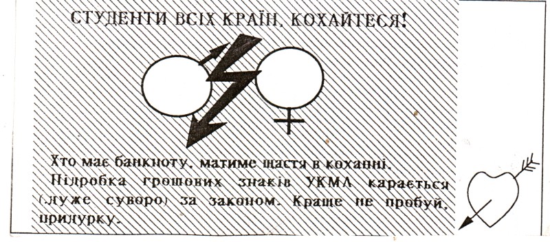 Сувенірна банкнота, випущена на честь Дня Святого Валентина. П’ять справжніх брюхів.  НаУКМА, м. Київ, кінець ХХ століття.