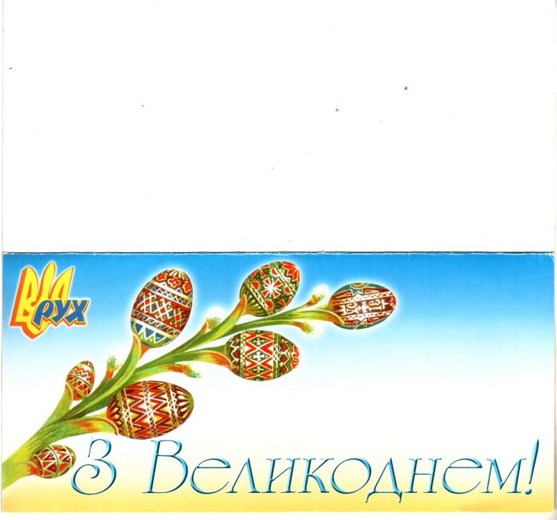 Вітальна листівка з Великоднем Кобзарю Володимиру від голови Народного Руху України Бориса Тарасюка. Початок ХХІ століття (після 2003 року).