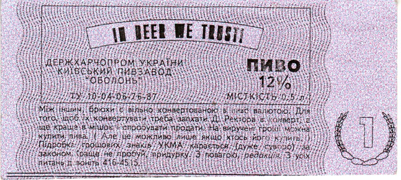 Сувенірна банкнота НаУКМА. Один брюх. Кінець ХХ століття, м. Київ.