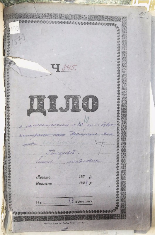 Інвентарна справа 1573