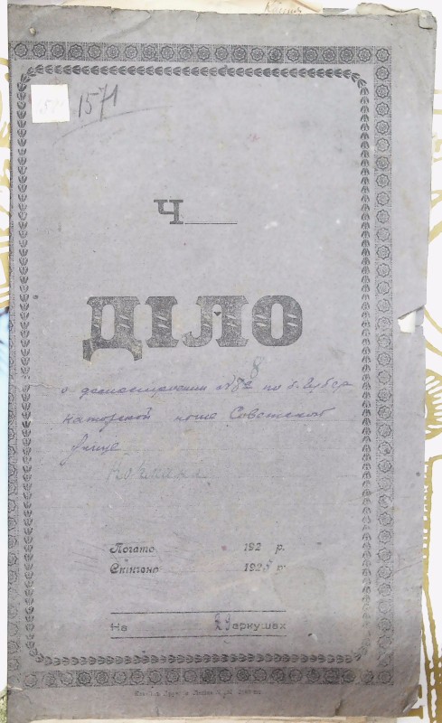 Інвентарна справа 1571