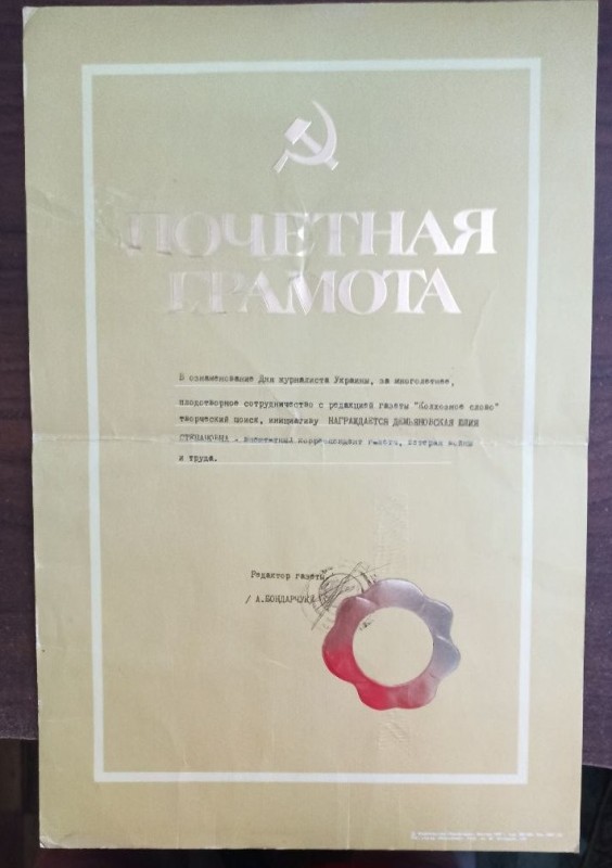Почесна грамота з Днем журналіста Дем'яновській Ю.С.