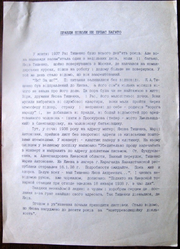 Рукопис (машинопис) нарису про Якова Тищенка «Правди ніколи не буває багато» Володимира Кобзаря. Початок 1990-х років.