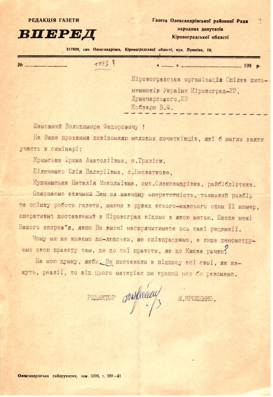 Лист редактора газети «Вперед» (смт Олександрівка) Ярошенка Миколи  Кобзарю Володимиру Федоровичу про участь молодих літераторів-початківців в семінарі. 1993 р.