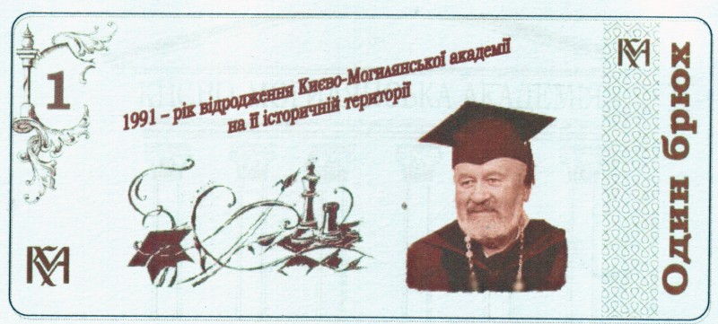 азва.         Сувенірна банкнота НаУКМА. Один брюх. До 20-річчя відродження Києво-Могилянської академії. 2011 р., м. Київ.