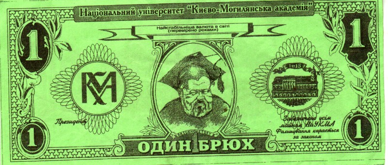 Сувенірна банкнота НаУКМА. Один брюх.