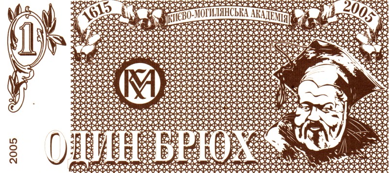 Сувенірна ювілейна банкнота, що випущена з нагоди 390-річчя Києво-Могилянської академії. Один брюх. 2005 рік, м. Київ.