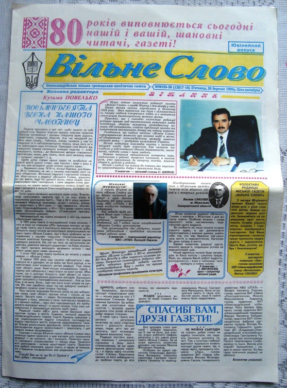 Газета «Вільне слово».Ювілейний випуск, присвячений 80-річчю газети. Місто Олександрія Кіровоградської області.  28 березня 1999 року.