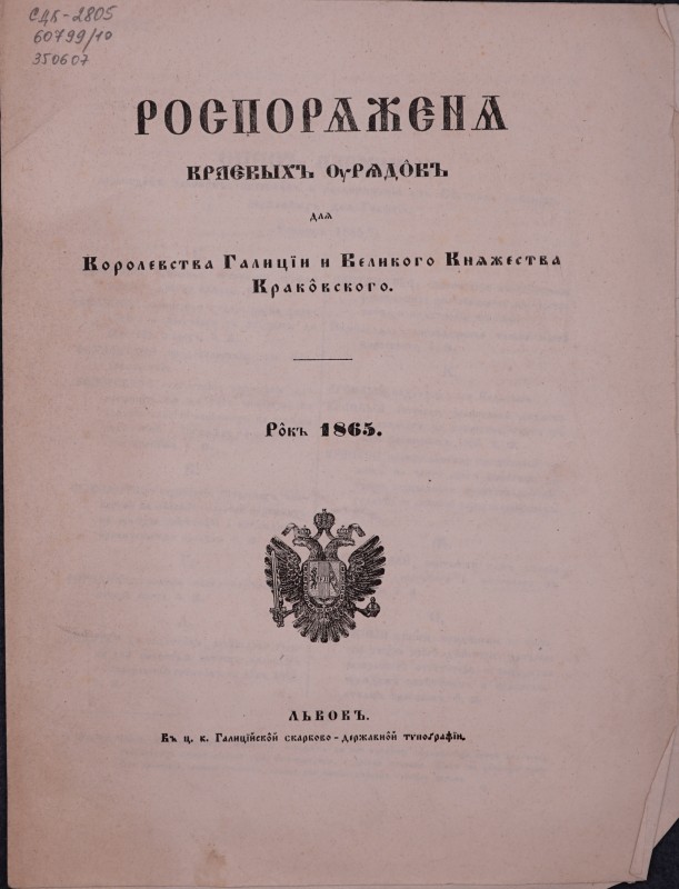 Розпоряжєня краєвыхъ урядовъ для Королєвства Галицїи и Великого Княжества Краковского. Рокъ 1865.
